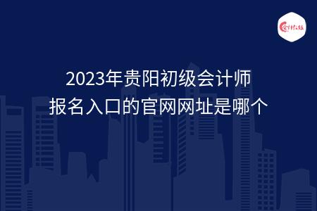 2023年贵阳初级会计师报名入口的官网网址是哪个