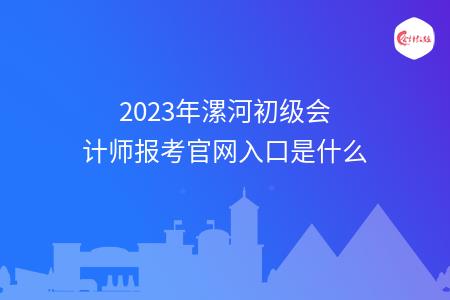 2023年漯河初级会计师报考官网入口是什么