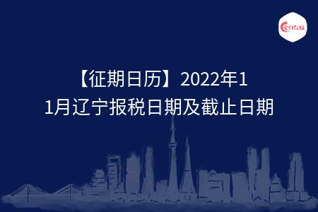 【征期日历】2022年11月辽宁报税日期及截止日期