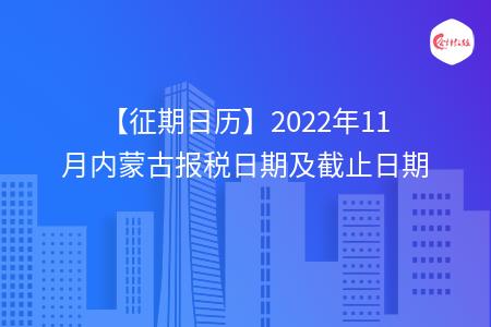 【征期日历】2022年11月内蒙古报税日期及截止日期