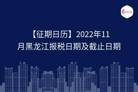【征期日历】2022年11月黑龙江报税日期及截止日期