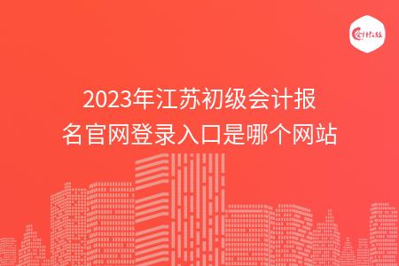 2023年江苏初级会计报名官网登录入口是哪个网站