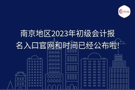 南京地区2023年初级会计报名入口官网和时间已经公布啦!