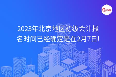 2023年北京地区初级会计报名时间已经确定是在2月7日!