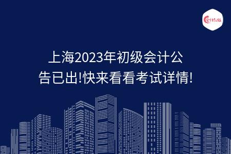 上海2023年初级会计公告已出!快来看看考试详情!