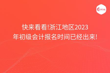 快来看看!浙江地区2023年初级会计报名时间已经出来!