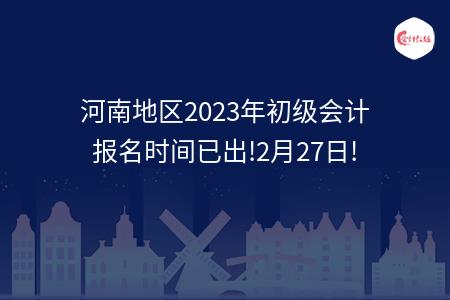 河南地区2023年初级会计报名时间已出!2月27日!
