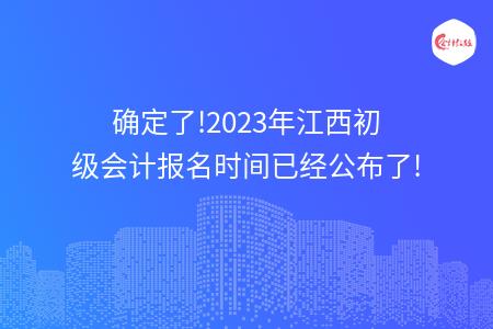确定了!2023年江西初级会计报名时间已经公布了!
