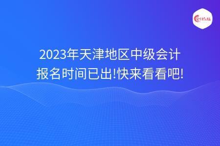 2023年天津地区中级会计报名时间已出!快来看看吧!