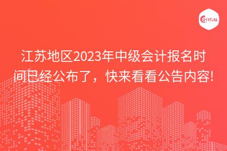 江苏地区2023年中级会计报名时间已经公布了，快来看看公告内容!