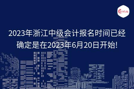 2023年浙江中级会计报名时间已经确定是在2023年6月20日开始!