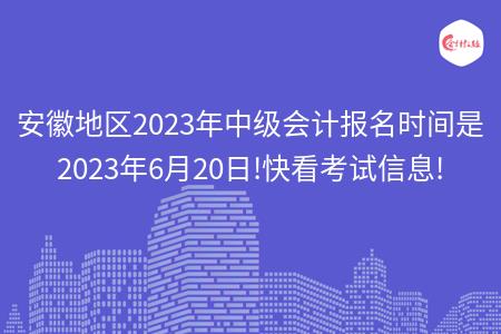 安徽地区2023年中级会计报名时间是2023年6月20日!快看考试信息!
