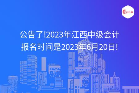 公告了!2023年江西中级会计报名时间是2023年6月20日!