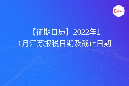 【征期日历】2022年11月江苏报税日期及截止日期