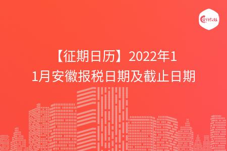 【征期日歷】2022年11月安徽報稅日期及截止日期