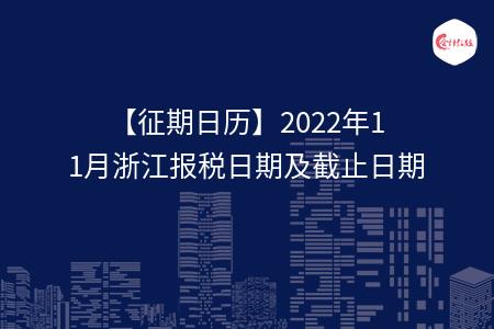 【征期日歷】2022年11月浙江報稅日期及截止日期