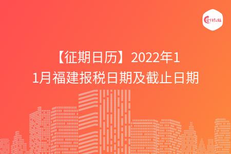 【征期日历】2022年11月福建报税日期及截止日期