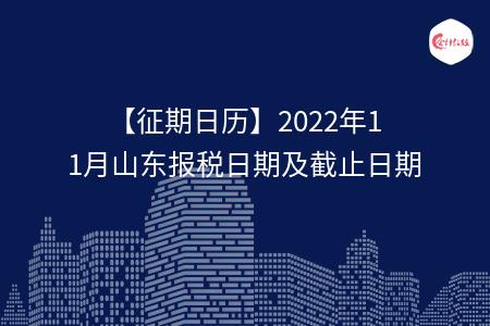 【征期日历】2022年11月山东报税日期及截止日期
