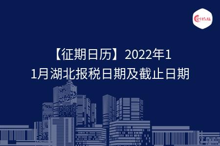 【征期日历】2022年11月湖北报税日期及截止日期
