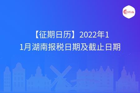 【征期日历】2022年11月湖南报税日期及截止日期
