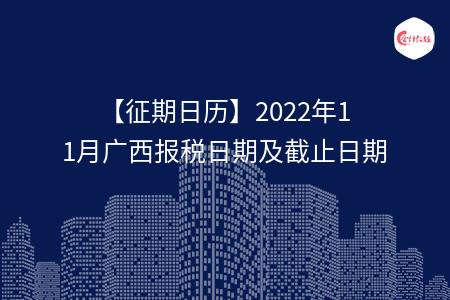 【征期日历】2022年11月广西报税日期及截止日期