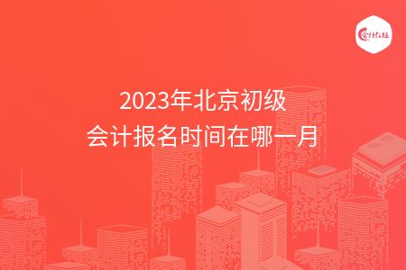 2023年北京初级会计报名时间在哪一月