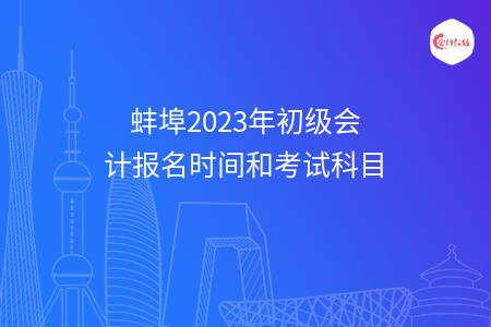 蚌埠2023年初级会计报名时间和考试科目