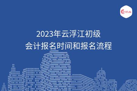 2023年云浮江初级会计报名时间和报名流程