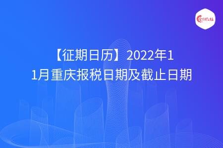 【征期日历】2022年11月重庆报税日期及截止日期