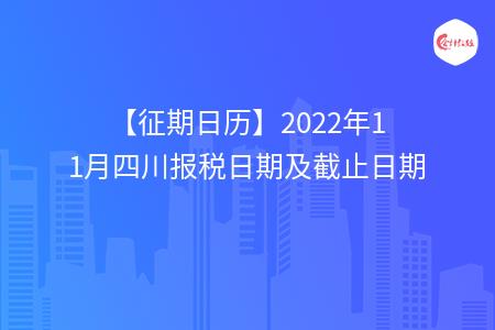 【征期日历】2022年11月四川报税日期及截止日期