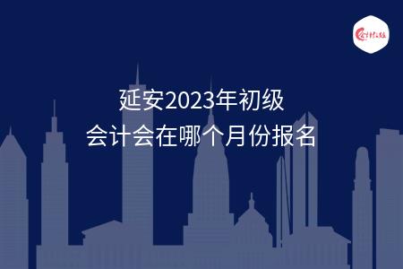 延安2023年初级会计会在哪个月份报名