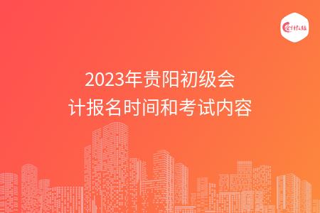 2023年贵阳初级会计报名时间和考试内容