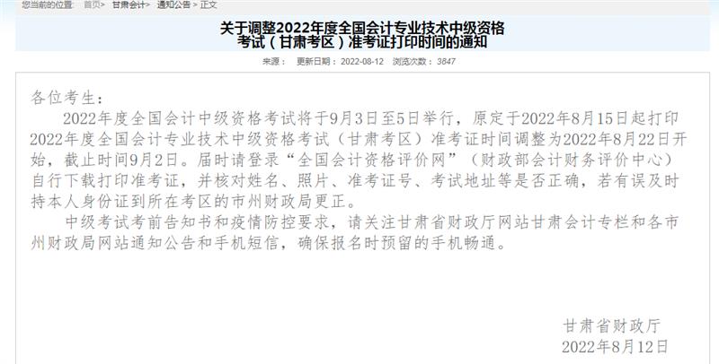 2022年甘肃中级会计准考证打印时间由原先8月15日延期至8月22日