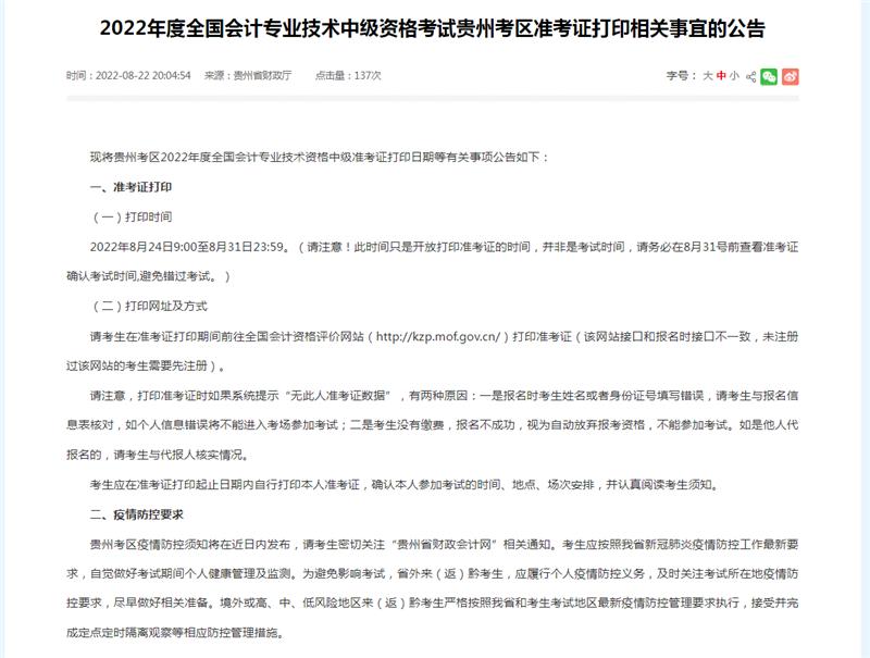 2022年贵州中级会计准考证入口网址已经开通!