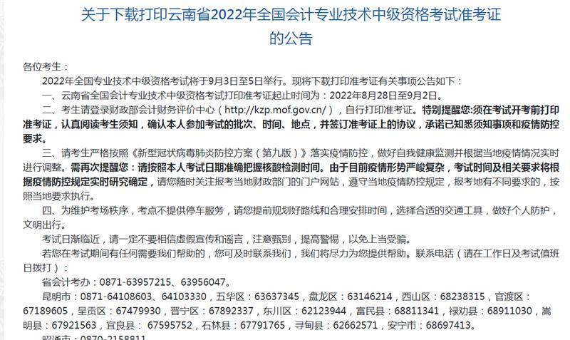 2022年云南中级会计准考证打印系统已开通!速来打印!