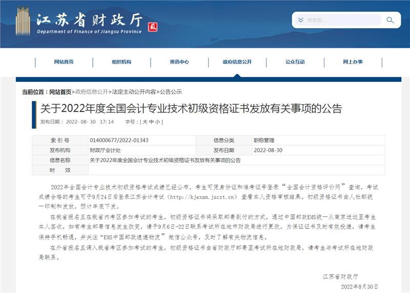 新通知!2022年江苏省初级会计证书领取时间确定了!
