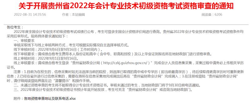 2022年贵州初级会计考试资格审核查通知