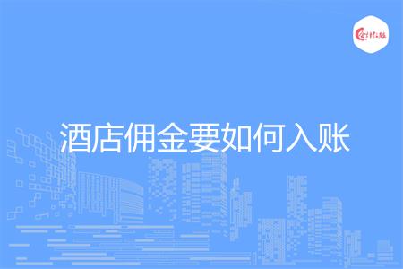 酒店佣金要如何入账