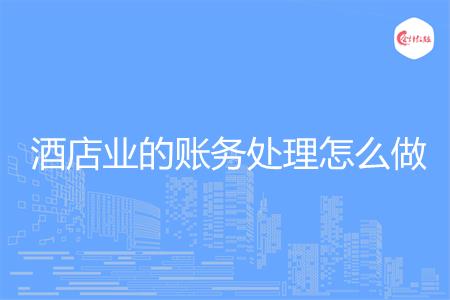 酒店业的账务处理怎么做