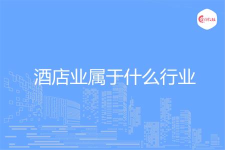 酒店业属于什么行业