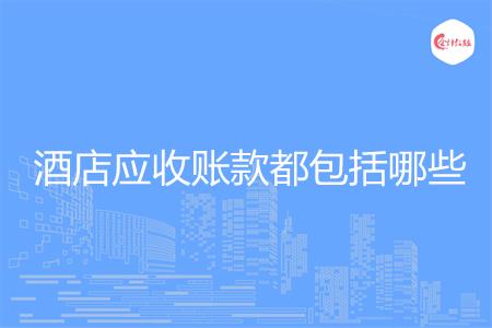 酒店应收账款都包括哪些