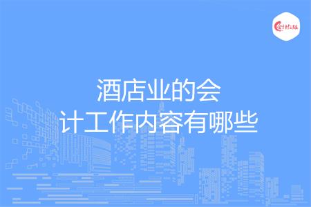 酒店业的会计工作内容有哪些