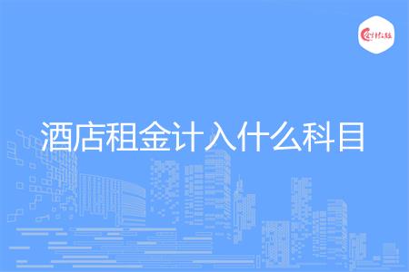 酒店租金计入什么科目