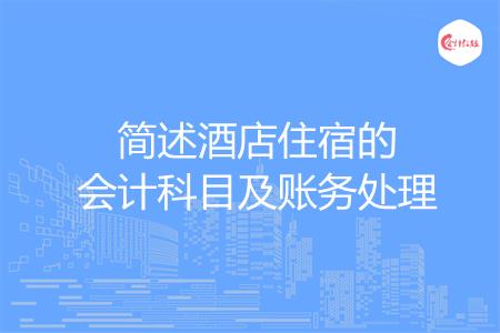 简述酒店住宿的会计科目及账务处理