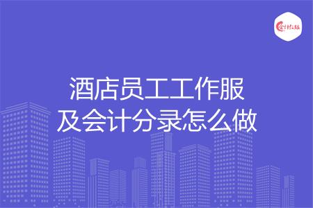 酒店员工工作服及会计分录怎么做