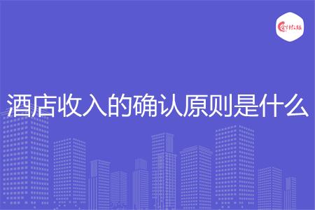 酒店收入的确认原则是什么