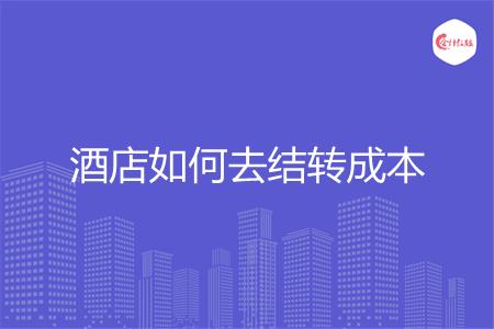 酒店如何去结转成本