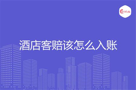 酒店客赔该怎么入账