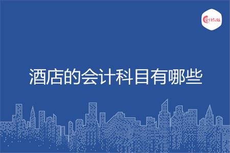 酒店的会计科目有哪些