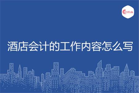 酒店会计的工作内容怎么写